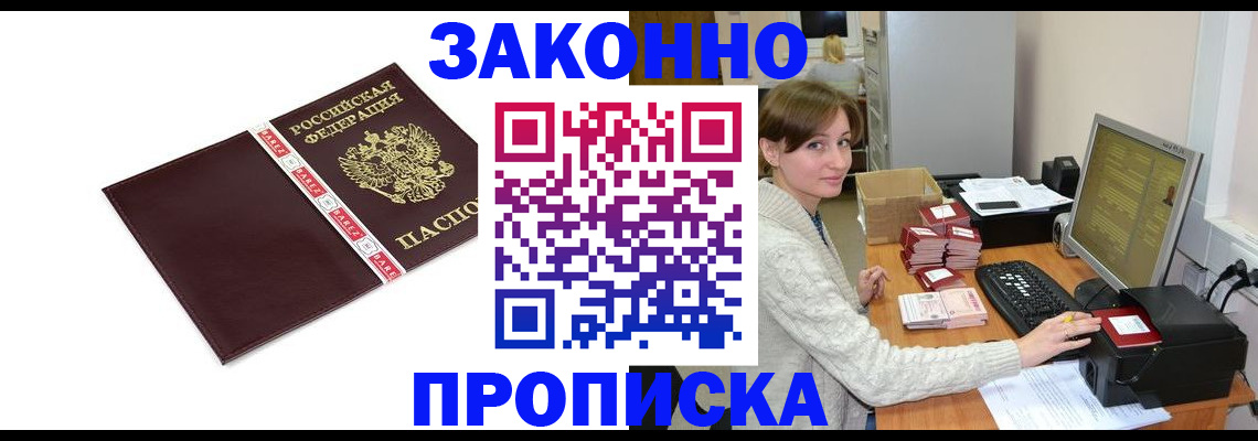 прописка штамп в Астрахани